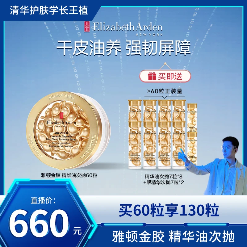 【王植专享】雅顿时空焕活胶囊精华保湿修护补水精华液金胶约60粒