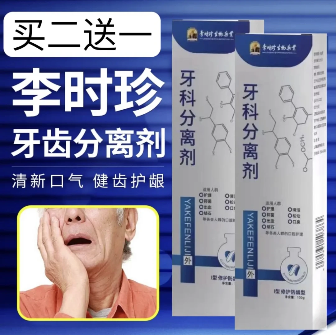 【官方旗舰正品】李时珍牙I科分离剂祖医堂改善牙齿牙龈肿I痛通用膏