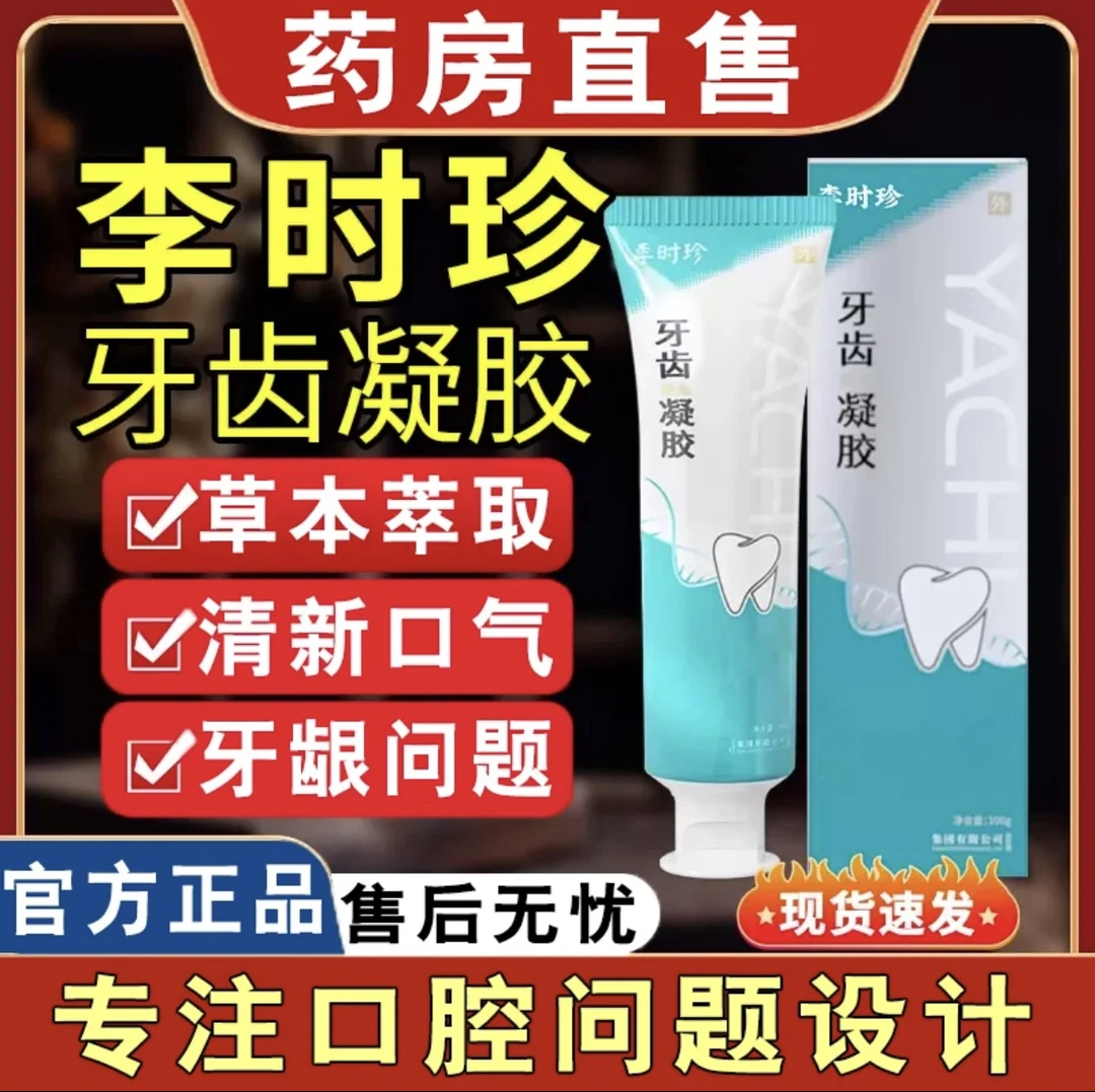 李时珍牙齿固齿凝胶牙丨科牙膏分离剂洁离龈官方正品牙周清新