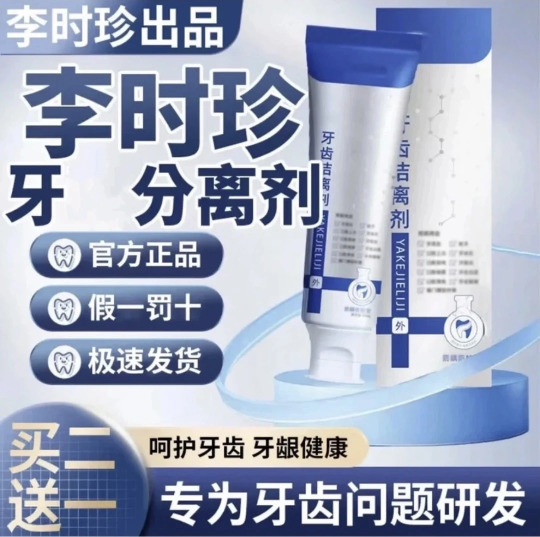 【官方正品】包邮李时珍牙I科分离剂改善牙齿牙龈肿I痛通用膏