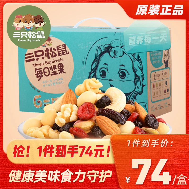 【爆款】三只松鼠每日坚果大礼包孕妇补儿童营养脑干果小袋健康零食