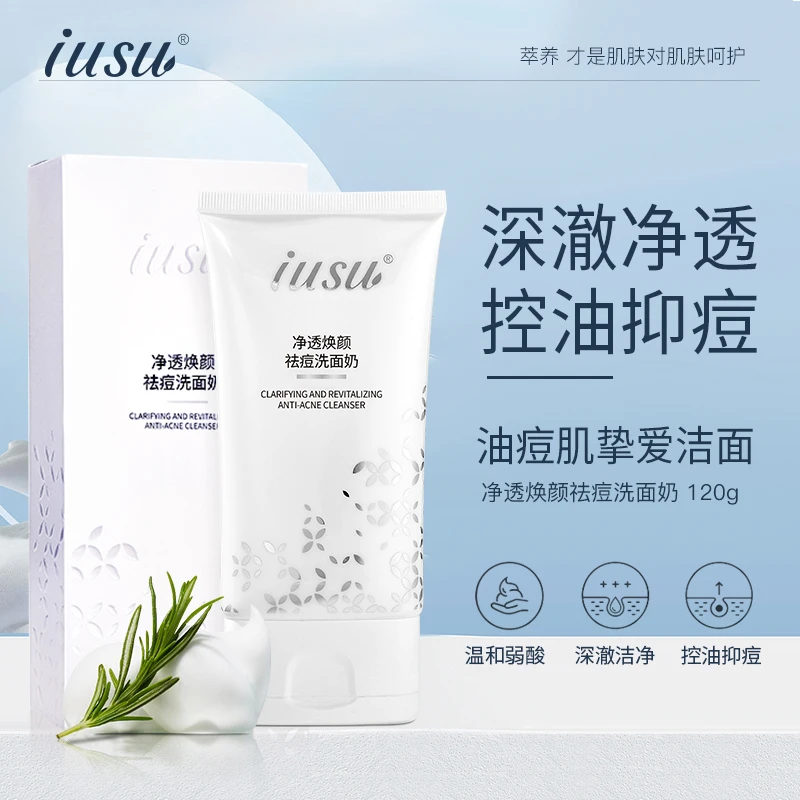 【天邑严选】IUSU净透焕颜祛痘洗面奶F99