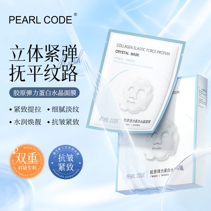 PEARL CODE胶原弹力蛋白水晶面膜