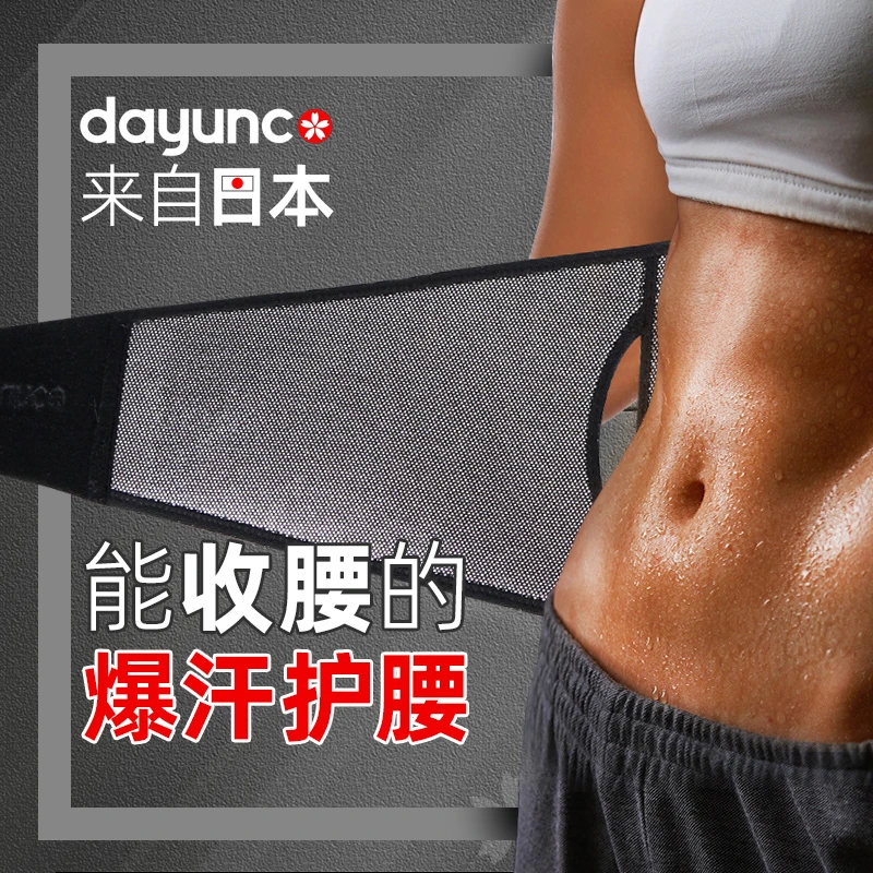 Dayunco暴汗束腰带跑步塑形运动锻炼束身腰部护腰带收腹带训练