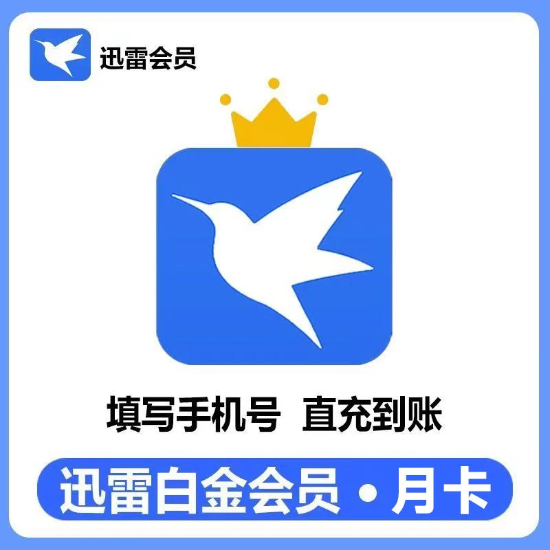 迅雷白金会员月 季  年卡 手机号下单 3T云盘 倍数播放
