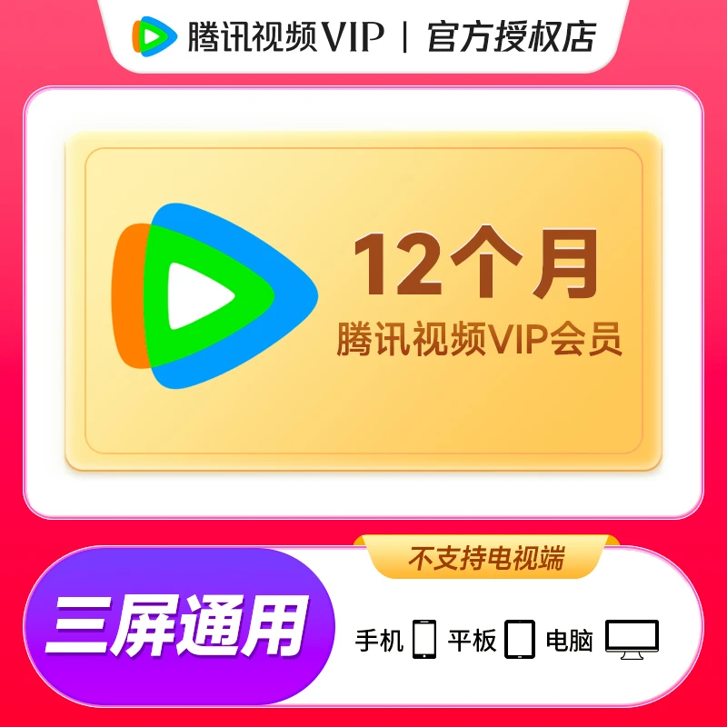 腾讯，视频VIP年卡/月卡/季卡vip直充到账不支持电视端热剧综艺