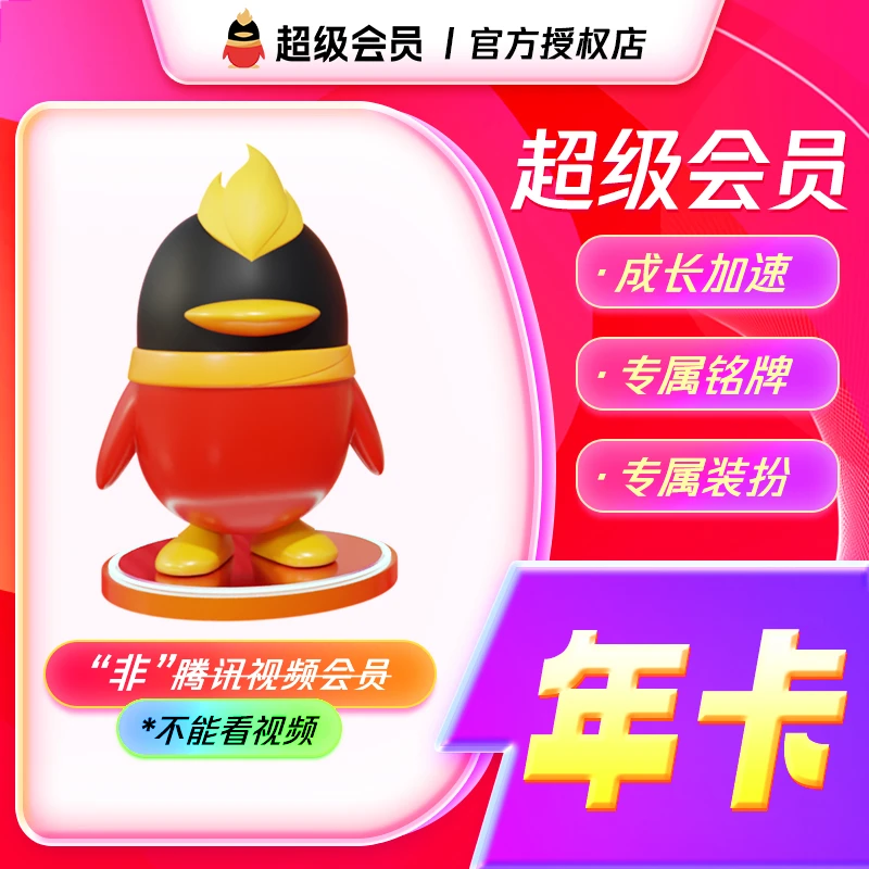 QQ超级会员年卡 到手12个月 Q号下单成长值直冲到账