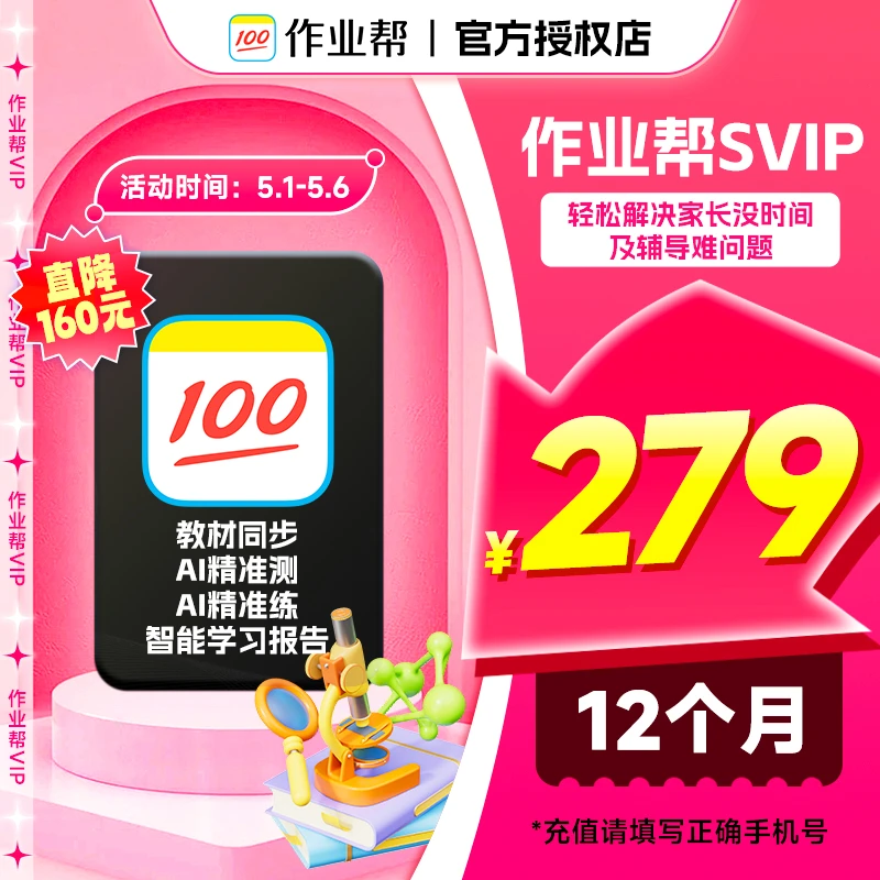 作业帮SVIP年卡搜题辅导习题讲解知识解答考点解答试卷超级会员