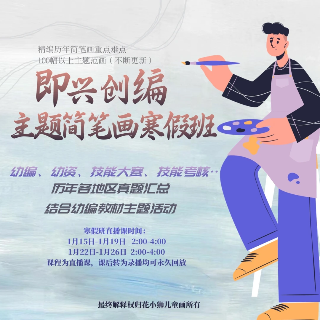 即兴创编主题简笔画寒假班
