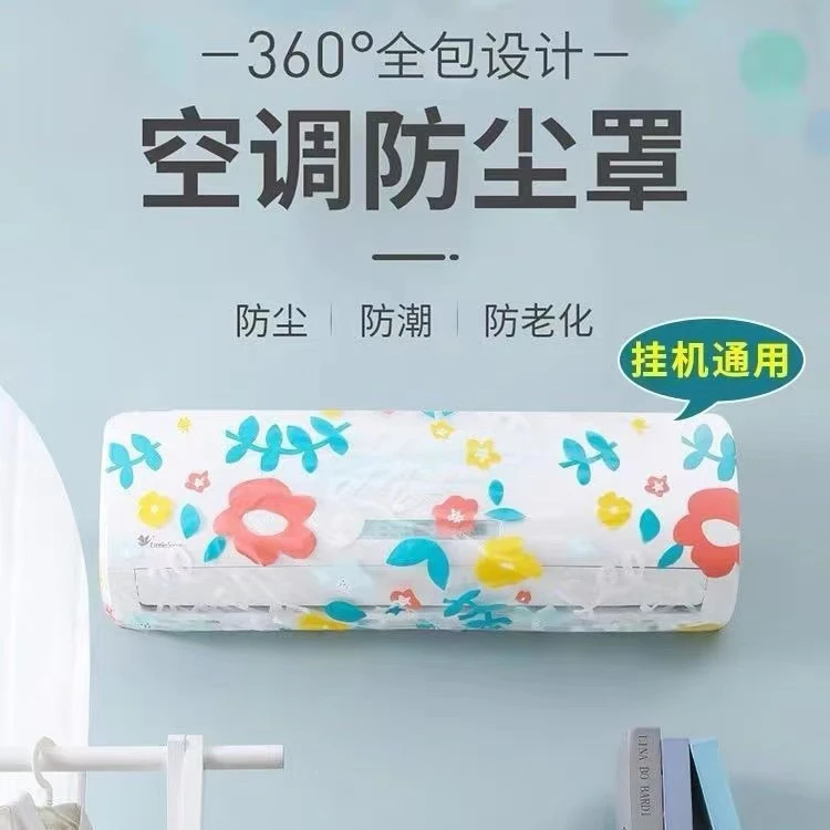 空调防尘罩挂机通壁挂式保护罩卧室全包盖布scy