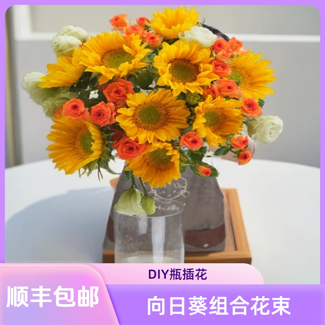 【花喜甄选】向日葵DIY组合花束鲜花云南基地现摘现发瓶插顺丰包邮
