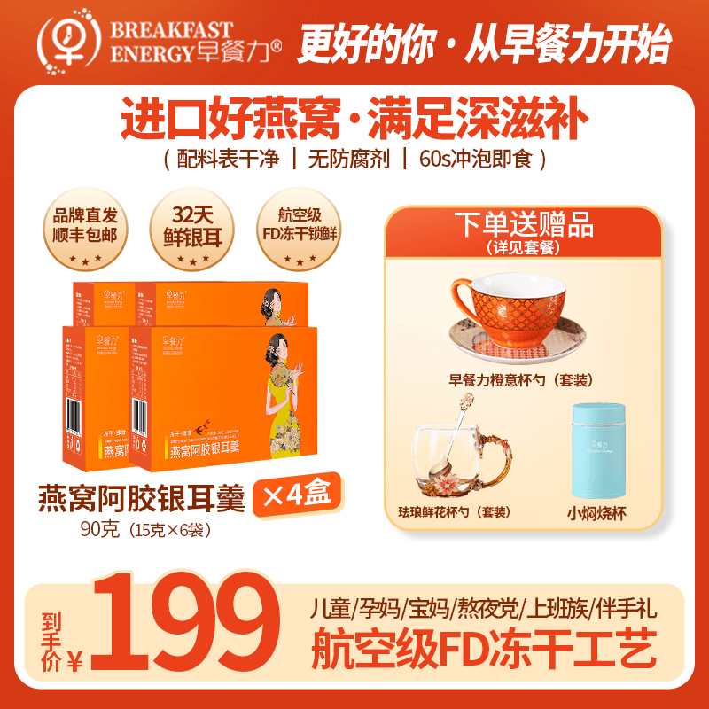 早餐力【双冠军代言】燕窝阿胶银耳羹 FD冻干技术 免煮 冲泡即食