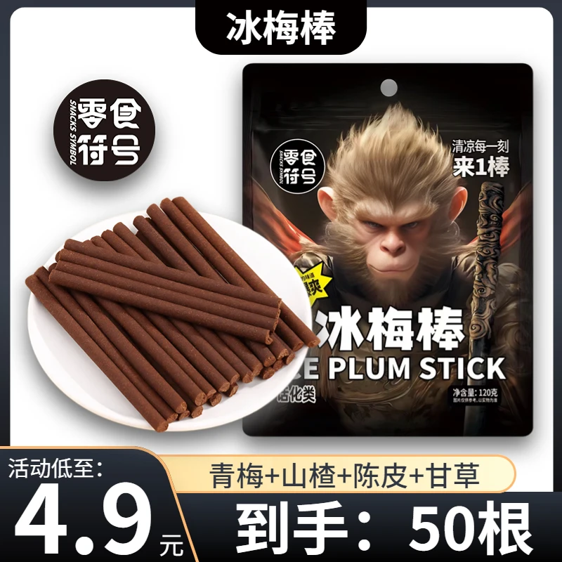【4,9/50根】甘草山楂陈皮冰梅棒酸梅条青梅儿时回忆零食