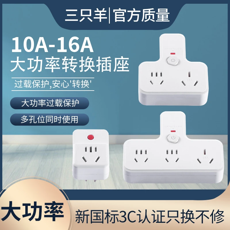 三只羊国标转换器用电一转3用电耐高温16A插孔大功率空调专用小巧