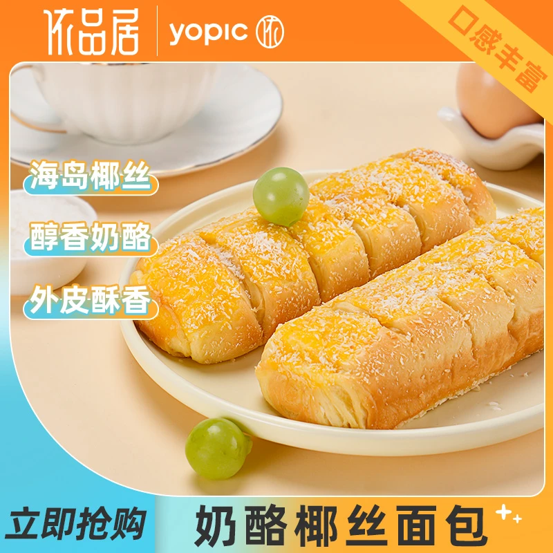 依品居奶酪椰丝面包580g早餐代餐椰蓉包松软零食糕点休闲食品点心