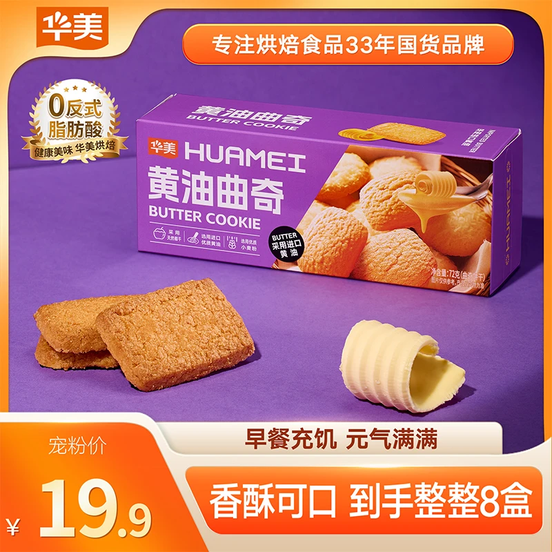 【拍一发八 好吃不贵】华美黄油曲奇休闲零食解馋下午茶办公室小吃