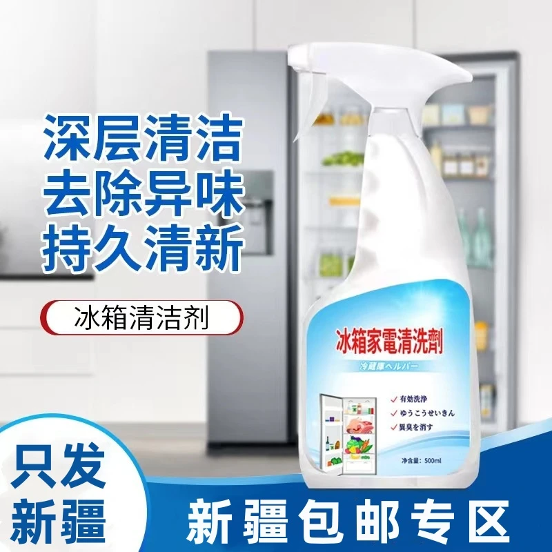 （新疆包邮）冰箱除菌清洁剂除臭去异味消毒家用清洗剂去污除垢清洁