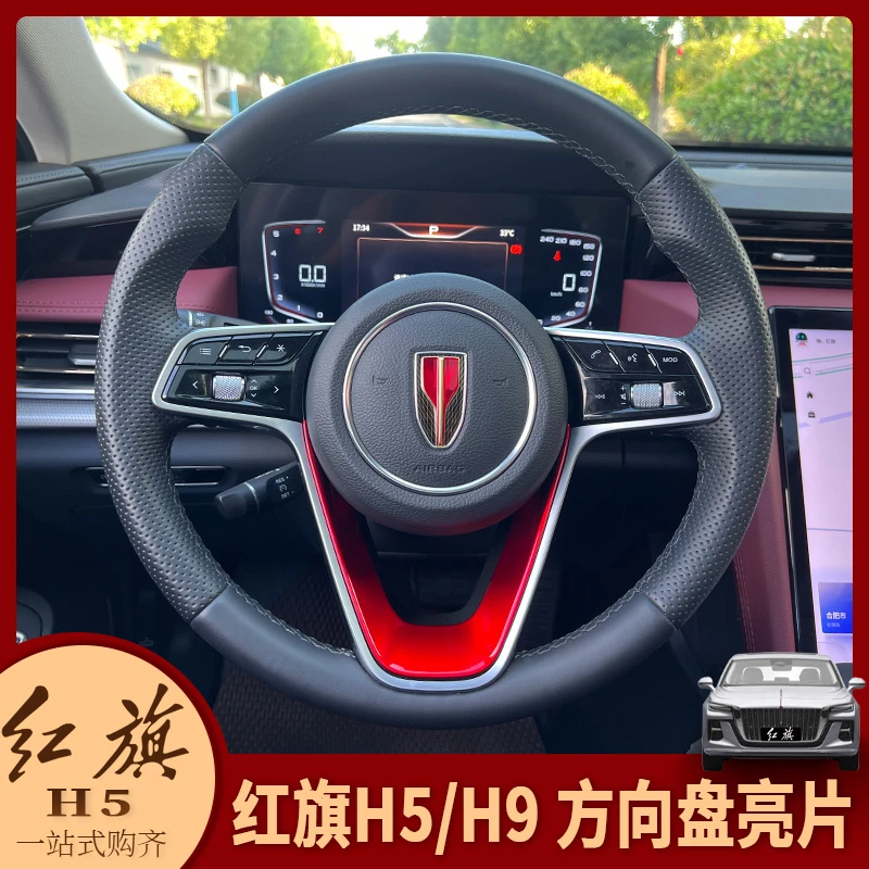 适用于23-24款红旗H5/20-23款H9内饰改装中控方向盘亮片6点装饰贴