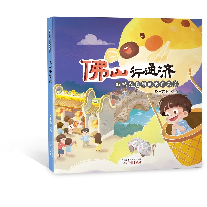 和鸡泡鱼飘流大广东②佛山行通济  行通济，冇闭翳