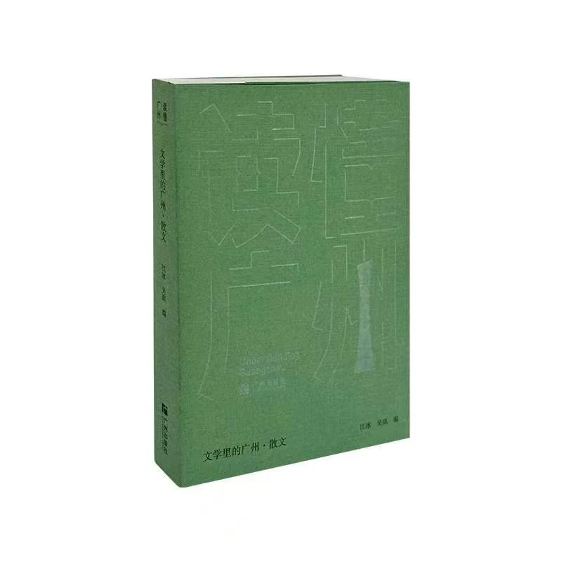 “读懂广州”书系之文学里的广州·散文