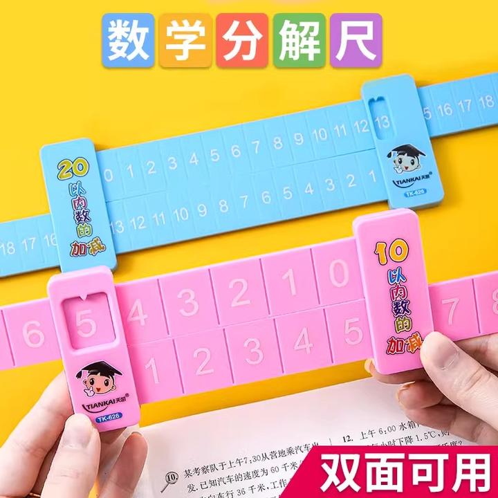 【算数必备】儿童数字分解尺双面小学数学10以内20以内加减法一年级