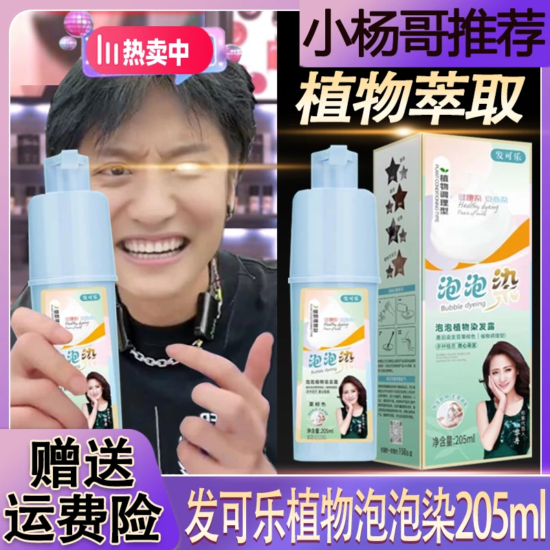 【小扬哥推荐】发可乐泡泡染染发剂纯植物纯天然自己染不伤发不刺激