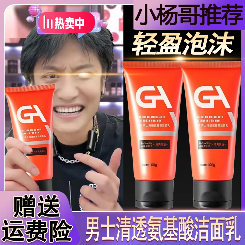 【小杨专属】GA男士洗面奶果酸氨基酸混油皮深澈清洁清爽保湿洗面奶
