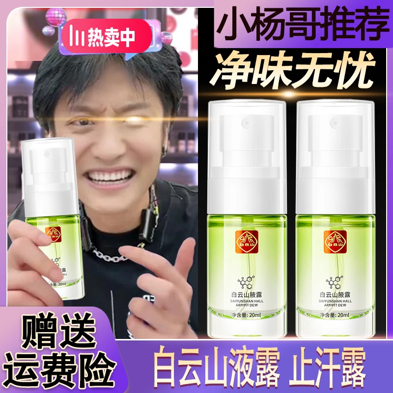 【三只羊臻选】白云山腋露腋下止汗净味持久留香滚珠香体露喷雾腋下
