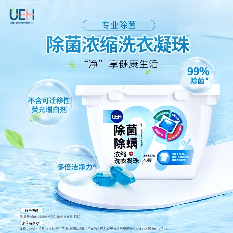国庆出行必备UEH除菌除螨洗衣凝珠浓缩型三效合一
