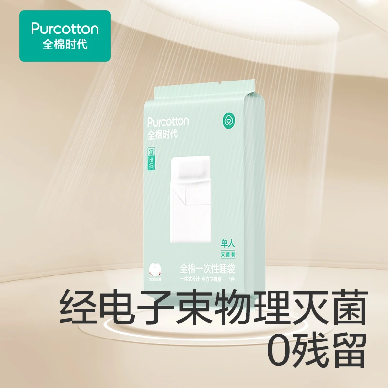 【出游好物】全棉时代全棉一次性睡袋省心好操作隔脏灭菌安心便携
