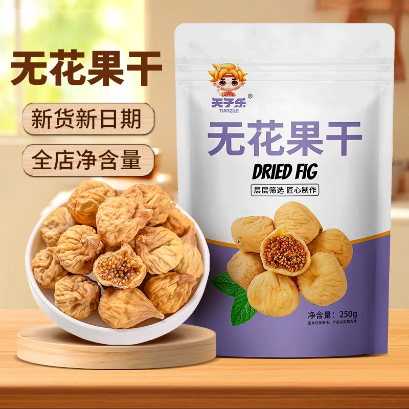 天子乐新疆大无花果干250g*1袋装风干水果干蜜饯孕妇零食特产煲汤