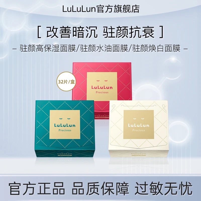 lululun驻颜系列面膜32片装