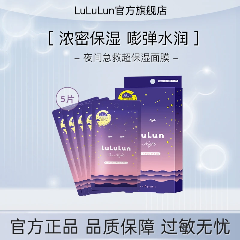 lululun补水面膜保湿面部精华修护滋润去角质黑头保湿面膜夜间