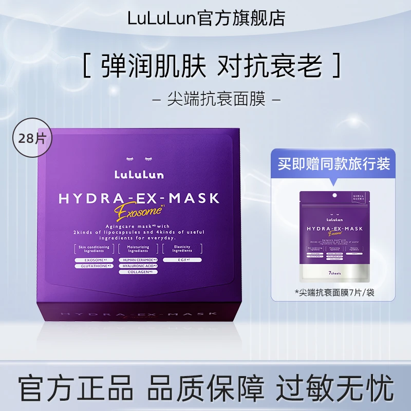 lululun-外泌体面膜尖端抗衰补水面膜弹润提拉原液提亮35片到手