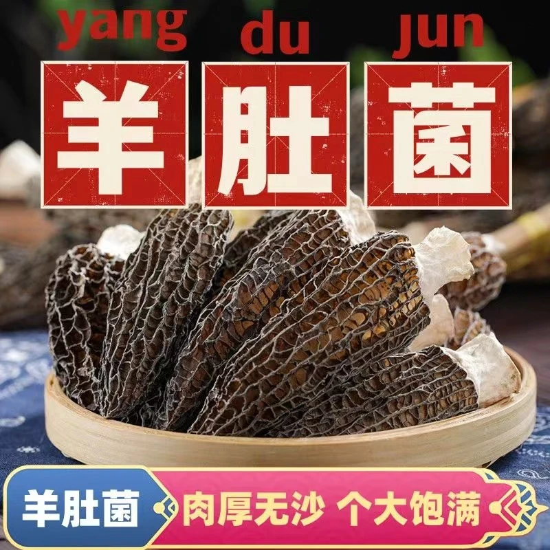 头茬干羊肚菌新鲜羊肚菌土特产正宗林下种植羊肚菌【送花菇1份】