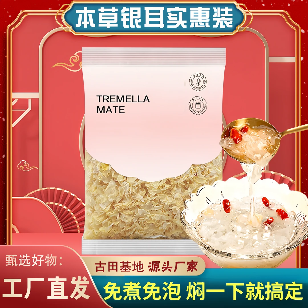 【袋装】本草银耳古田基地银耳羹似燕窝一焖就出胶懒人代餐速食