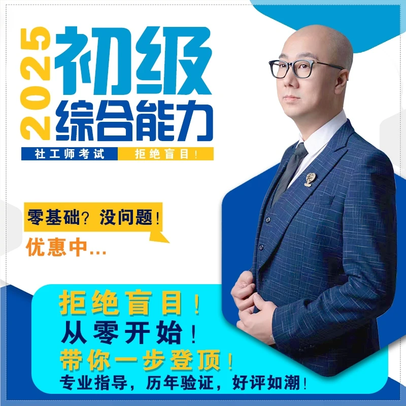 【新】25年【初级】综合能力 - 社工师考试
