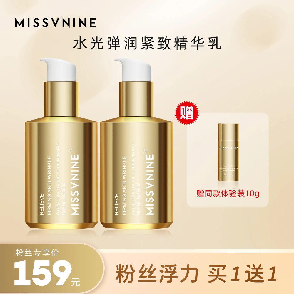 MISSVNINE水光弹润紧致精华乳保湿抗皱【两瓶】