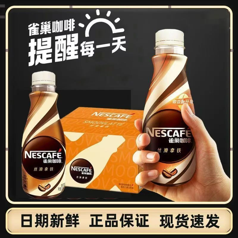 雀巢咖啡丝滑拿铁268ml/便携小瓶装熬夜提神饮料开车上班即饮咖啡