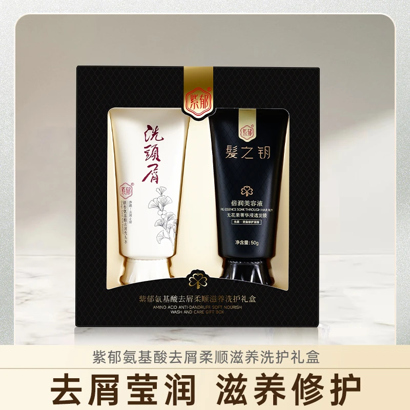 紫郁氨基酸去屑柔顺滋养洗护礼盒（去屑莹润，滋养修护）