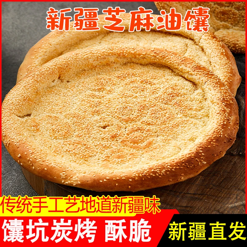 新疆特产买买侠大芝麻馕芝麻奶香醇香回味纯手工制作新鲜小麦粉