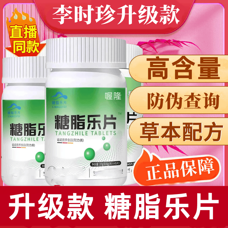 果蔻 【正品防伪查询】升级款李时珍糖脂乐片45片/瓶辅助养护草本提取