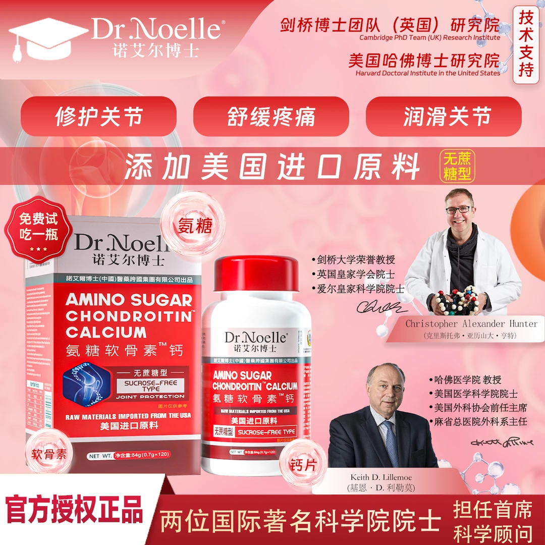 【全球品牌】Dr.Noelle 诺艾尔博士氨糖软骨素™钙 无蔗糖型 A1-2