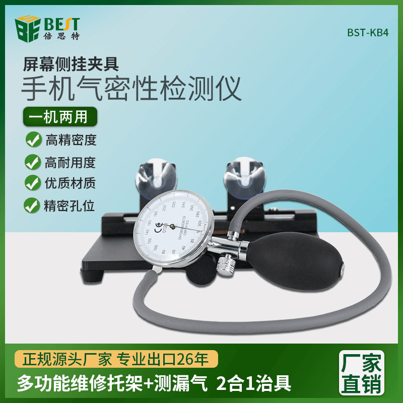倍思特 BST-KB4手机气密性检测仪 屏幕侧挂夹具一体治具