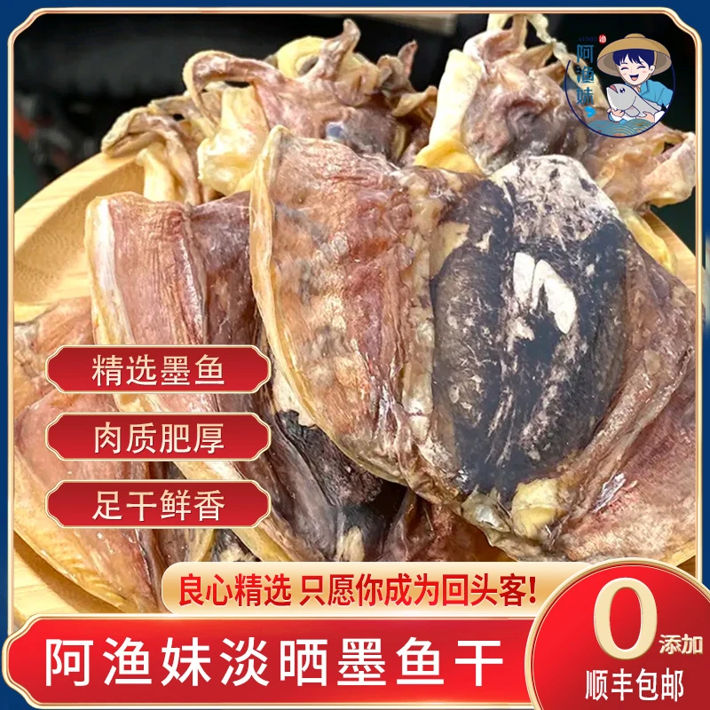 阿渔妹渔民自晒墨鱼干本地海鲜干货下奶孕妇月子猪脚汤海味产品
