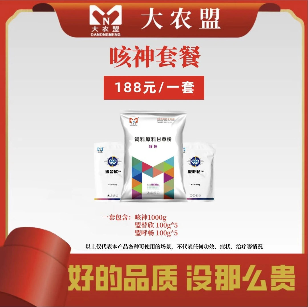 大农盟-饲料添加剂-咳神套餐