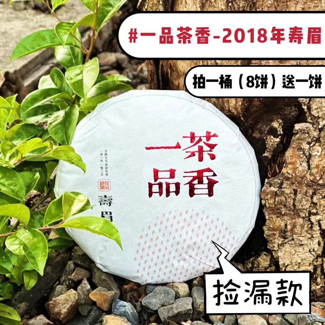 【瑞瑞好茶 捡漏款】一品茶香-2018年福鼎寿眉