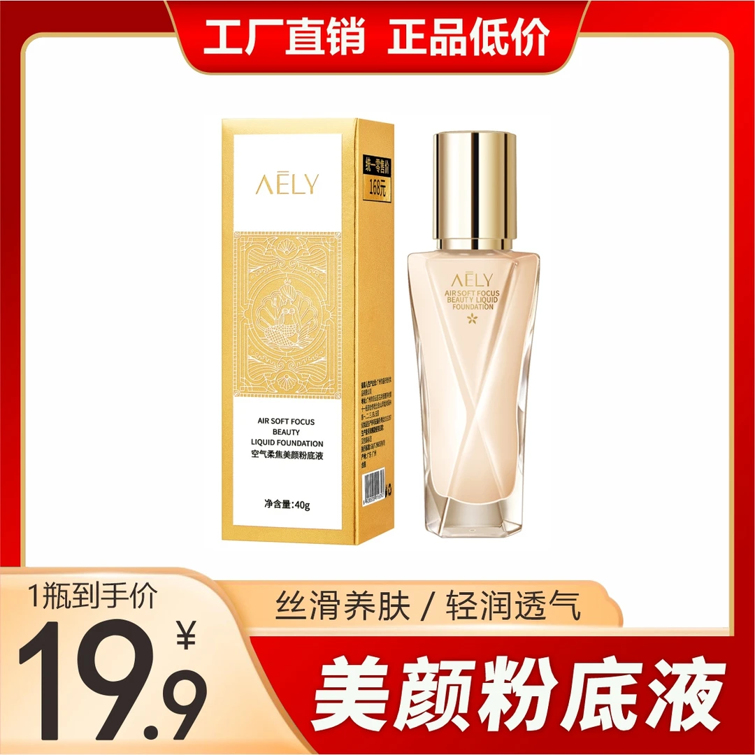 AELY空气柔焦美颜粉底液  遮瑕保湿修颜 水润养肤不易脱妆  40g