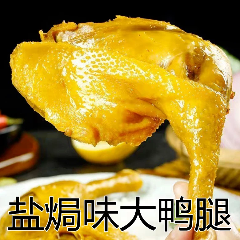 盐焗鸭腿大鸭腿真空独立包装卤味解馋小吃零食开袋即食鸭腿110g装