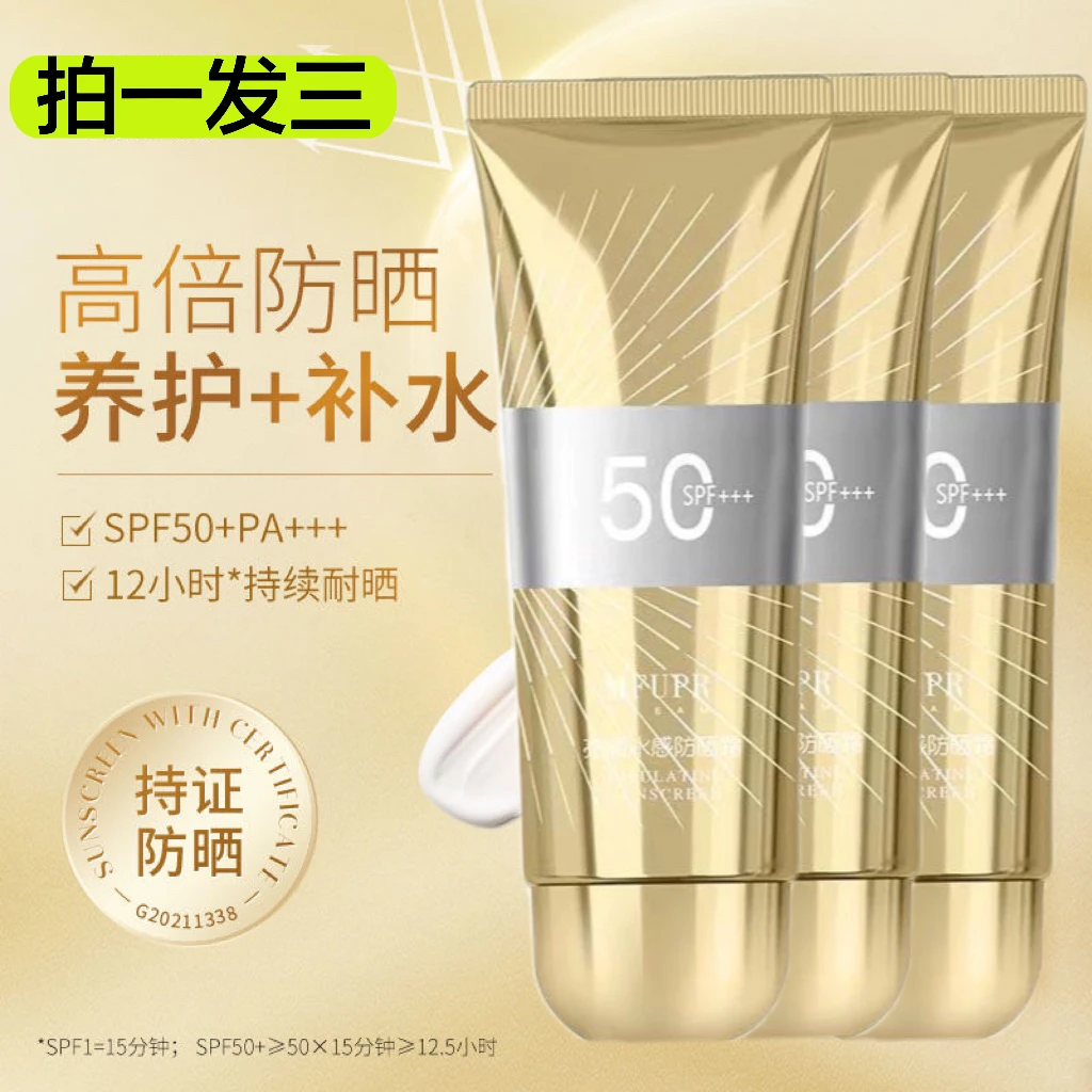 【拍一发三】MFUPR亮颜水感防晒霜60ml隔离霜防紫外线夏日学生防晒